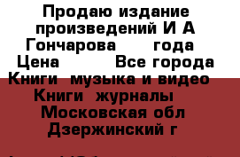 Продаю издание произведений И.А.Гончарова 1949 года › Цена ­ 600 - Все города Книги, музыка и видео » Книги, журналы   . Московская обл.,Дзержинский г.